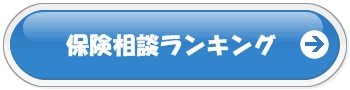 保険相談無料 比較ランキングTOPへ